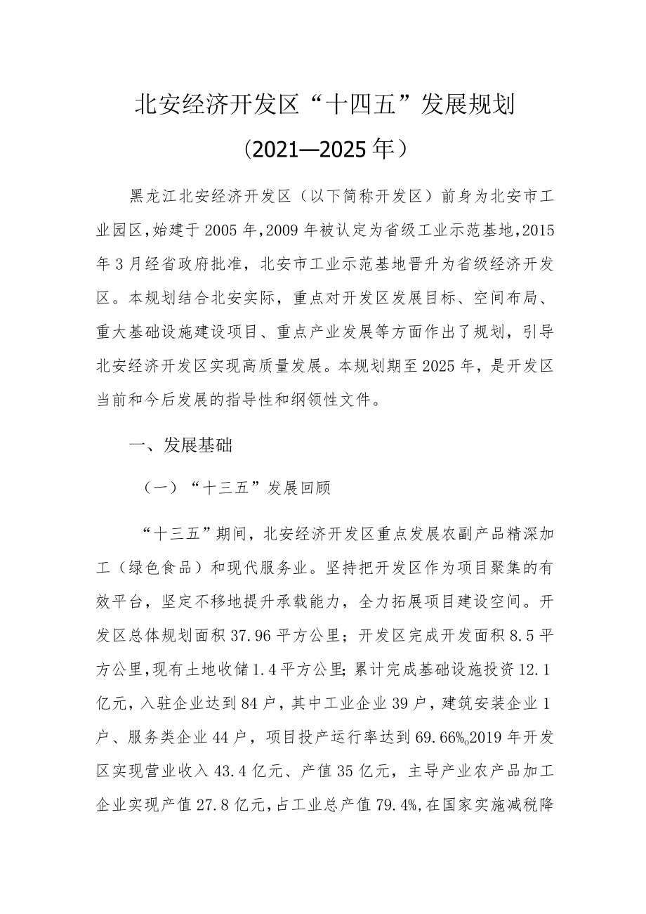 北安经济开发区“十四五”发展规划（2021—2025年）.docx_第1页