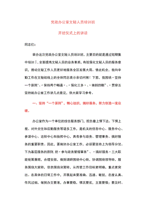 党政办公室文秘人员培训班开班仪式上的讲话.docx