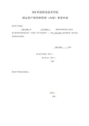 XX科技职业技术学院固定资产使用和管理(内部)变更申请.docx