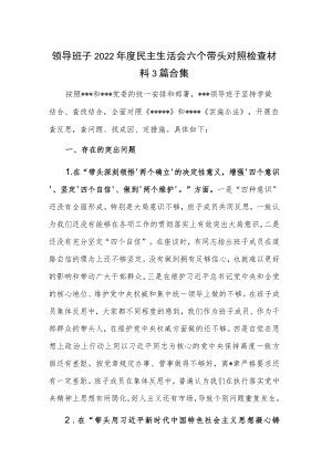 领导班子2022年度民主生活会六个带头对照检查材料3篇合集.docx