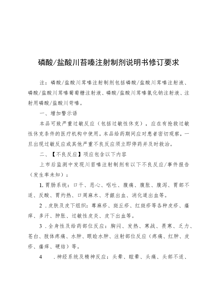 磷酸_盐酸川芎嗪注射制剂、磷酸川芎嗪口服制剂说明书修订要求.docx_第1页