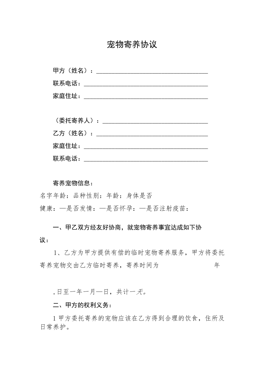 《宠物寄养协议》范本.docx_第1页