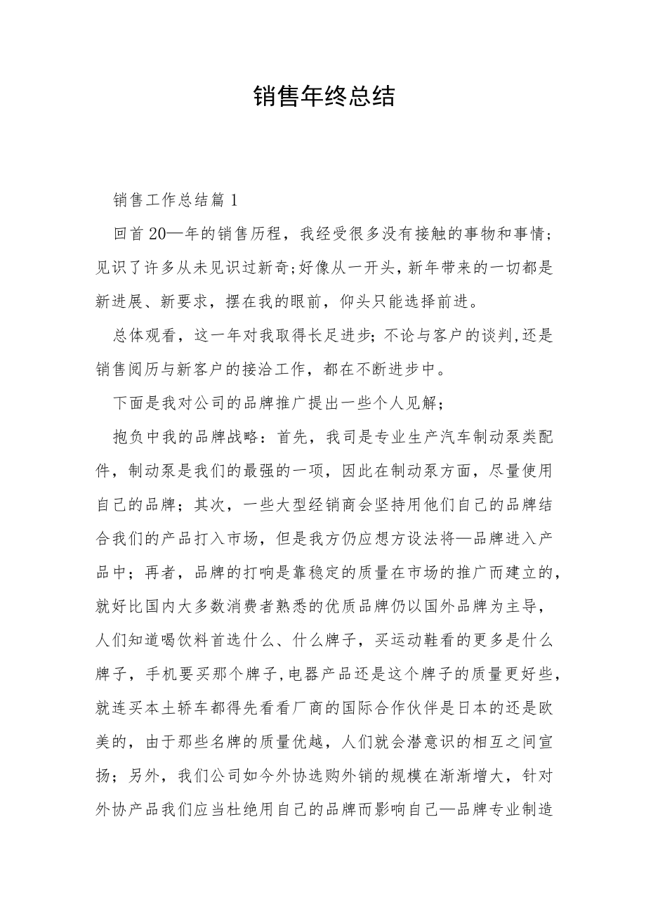 销售年终总结.docx_第1页