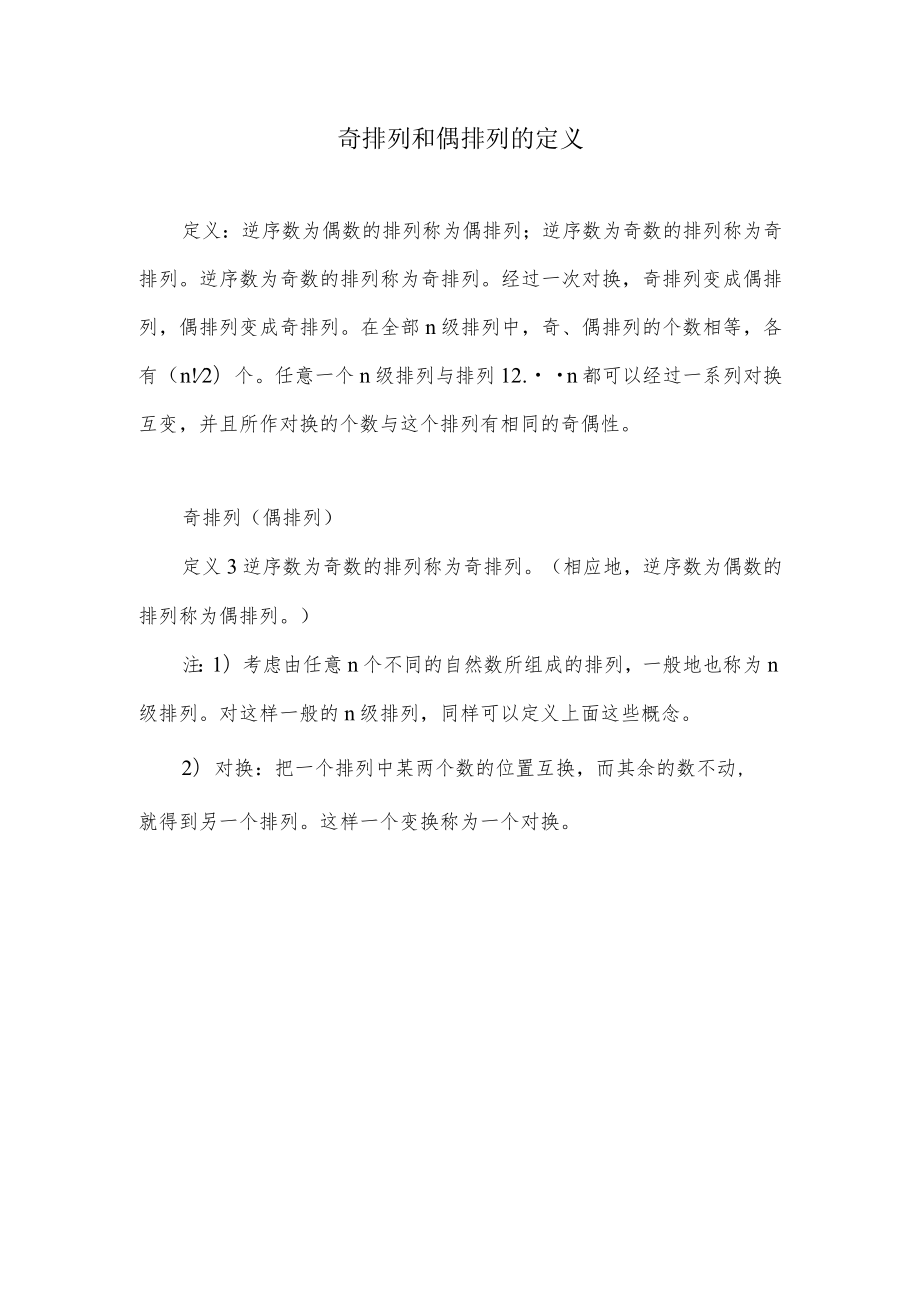 奇排列和偶排列的定义.docx_第1页