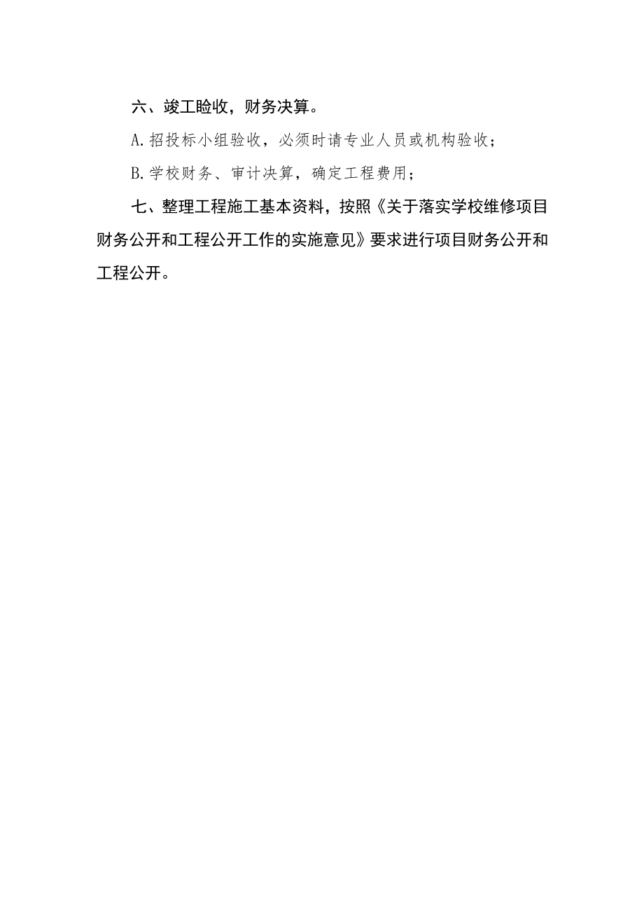 大学维修改造项目管理实施细则.docx_第2页