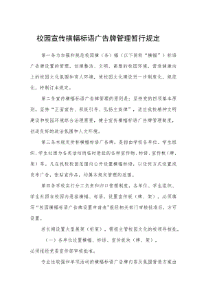 校园宣传横幅标语广告牌管理暂行规定.docx