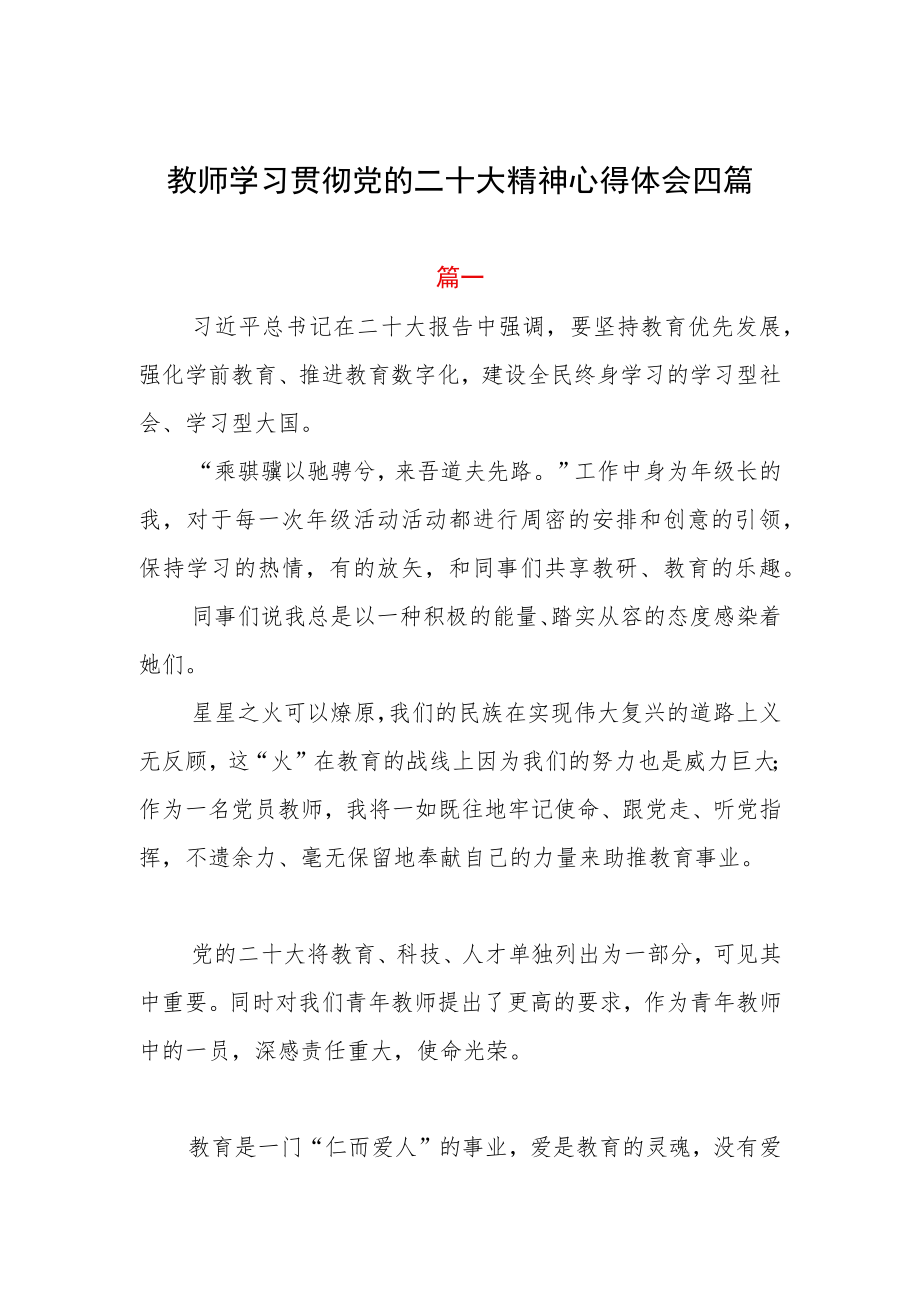 教师学习贯彻党的二十大精神心得体会四篇.docx_第1页