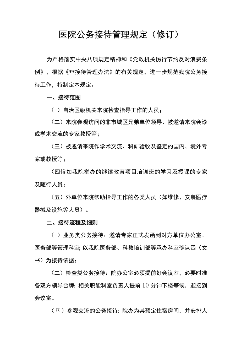 医院公务接待管理规定（修订）.docx_第1页