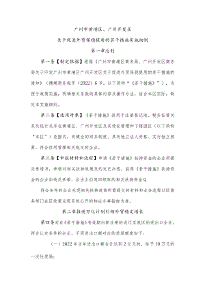 广州市黄埔区、广州开发区关于促进外贸保稳提质的若干措施实施细则.docx