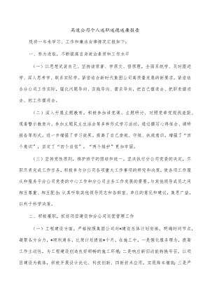 高速公司个人述职述德述廉报告.docx