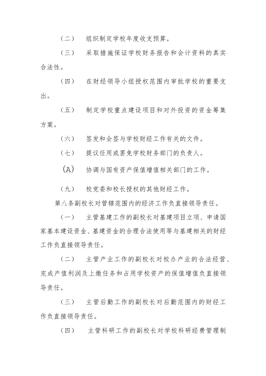 大学领导干部经济责任制.docx_第3页