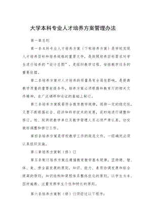 大学本科专业人才培养方案管理办法.docx