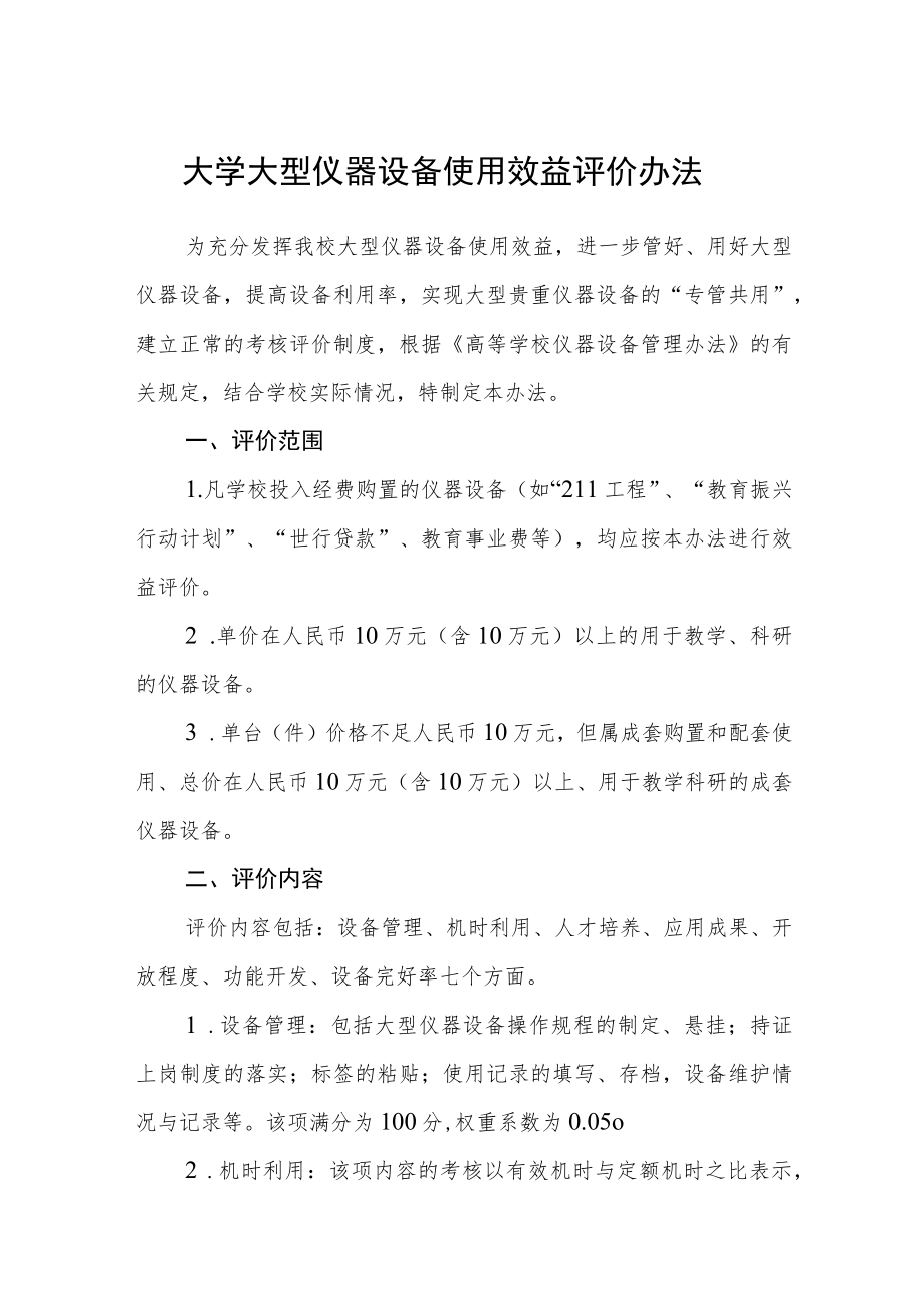 大学大型仪器设备使用效益评价办法.docx_第1页