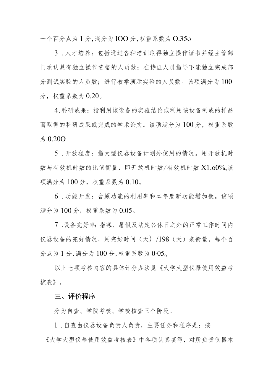 大学大型仪器设备使用效益评价办法.docx_第2页