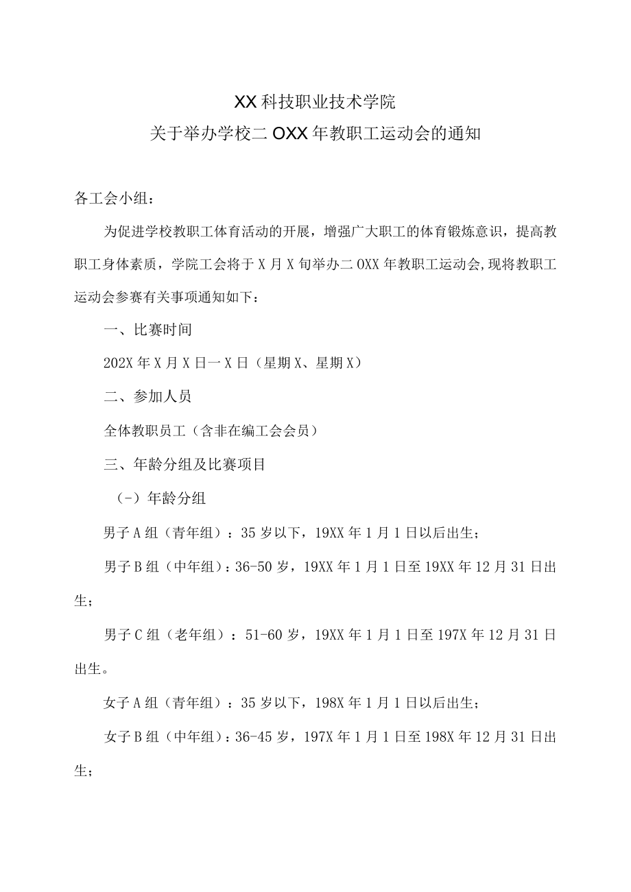 XX科技职业技术学院关于举办学校二〇XX年教职工运动会的通知.docx_第1页