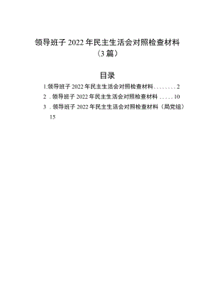 领导班子2022年民主生活会对照检查材料（3篇）.docx