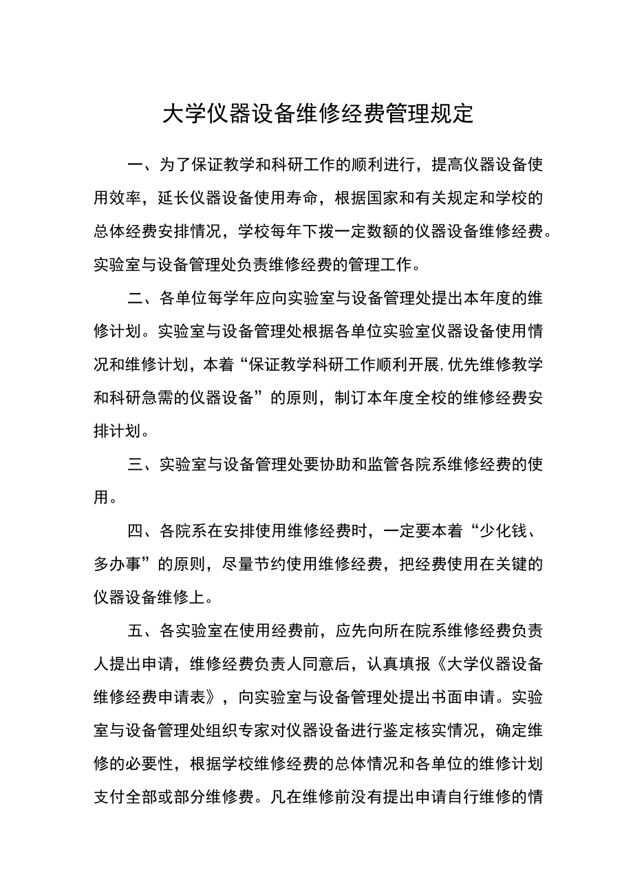 大学仪器设备维修经费管理规定.docx_第1页