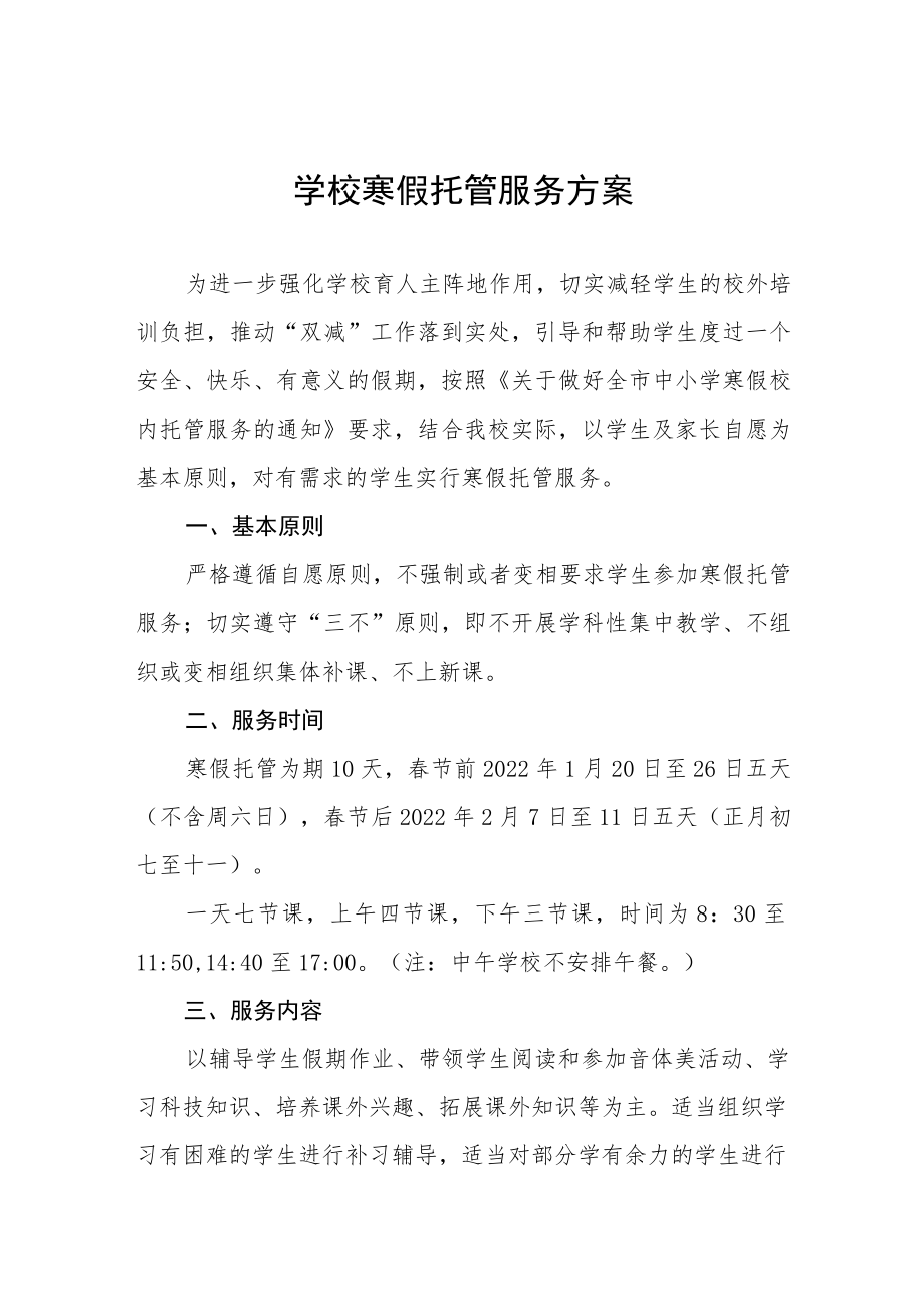 乡镇学校寒假托管服务方案四篇.docx_第1页