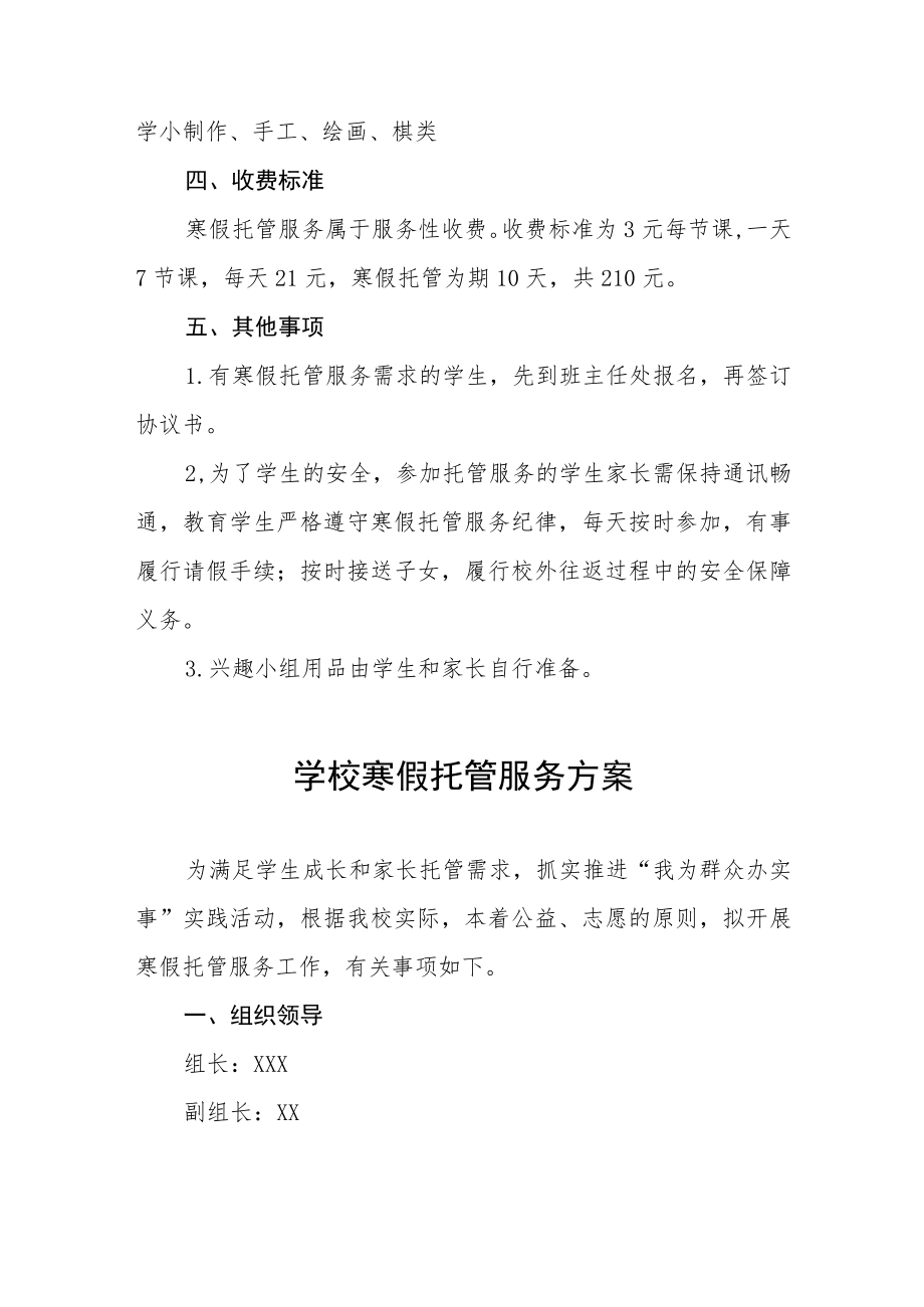 乡镇学校寒假托管服务方案四篇.docx_第3页