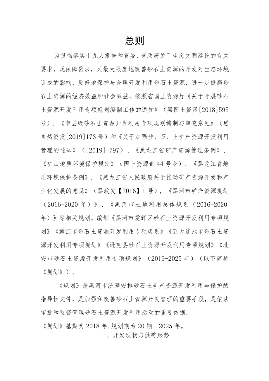 黑河市砂石土资源开发利用专项规划（2019-2025年）.docx_第1页