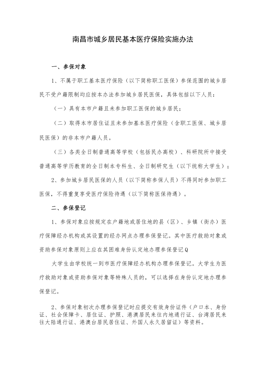 南昌市城乡居民基本医疗保险实施办法.docx_第1页