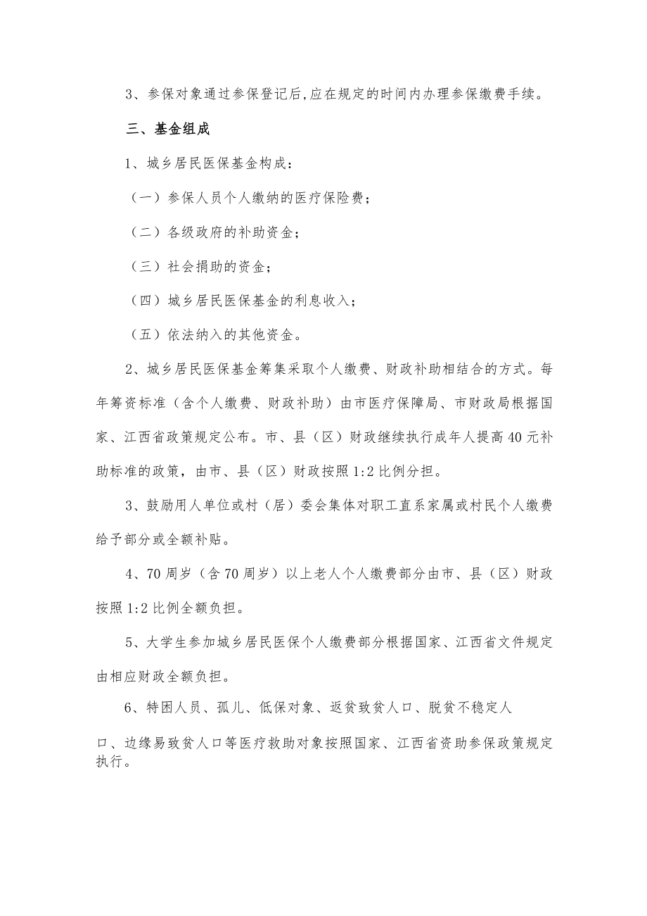 南昌市城乡居民基本医疗保险实施办法.docx_第2页