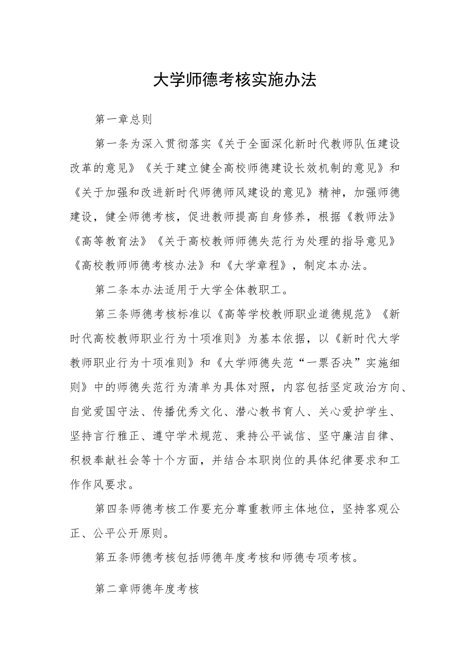 大学师德考核实施办法.docx_第1页