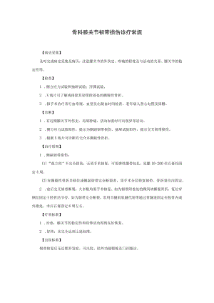 骨科膝关节韧带损伤诊疗常规.docx