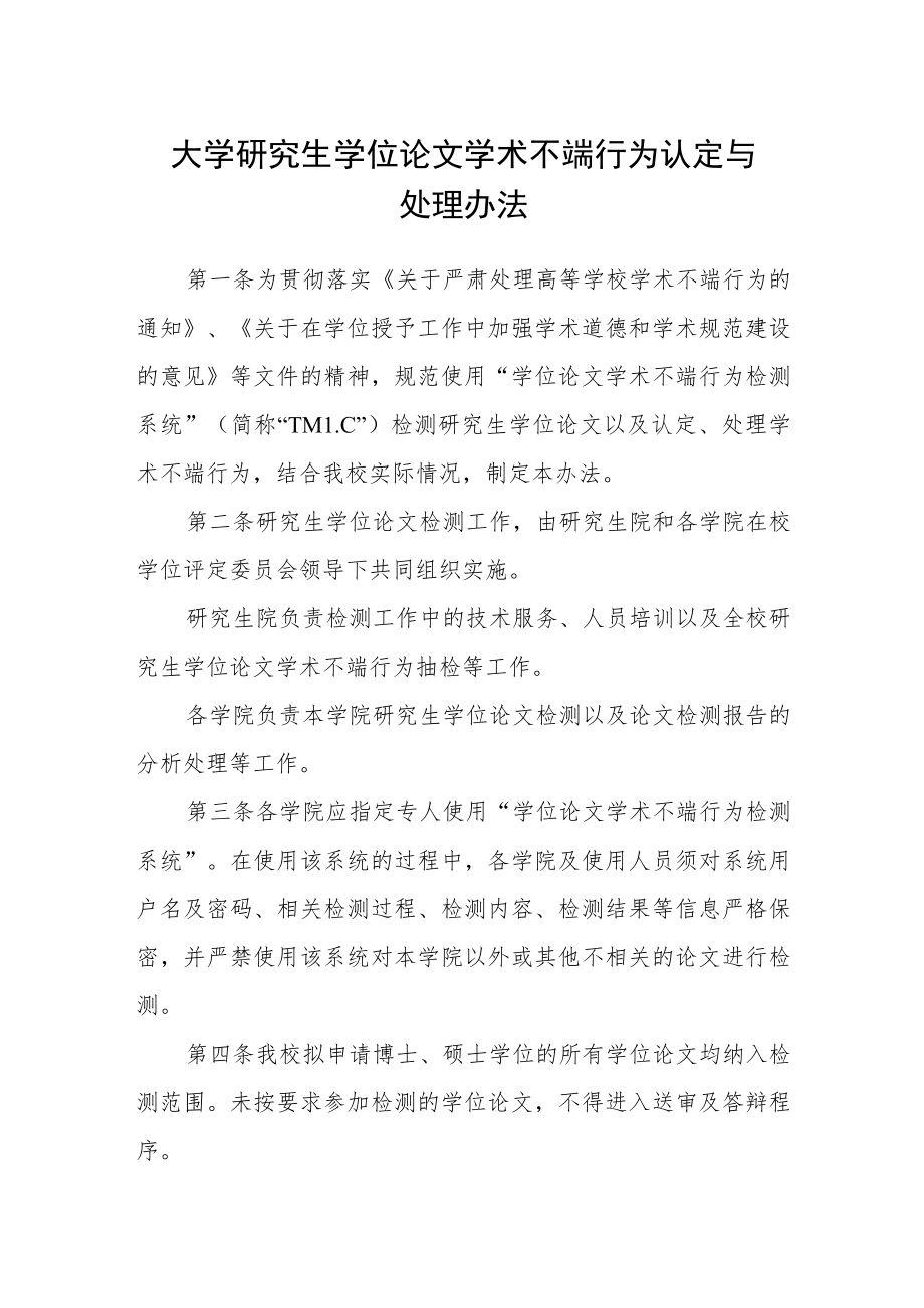 大学研究生学位论文学术不端行为认定与处理办法.docx_第1页