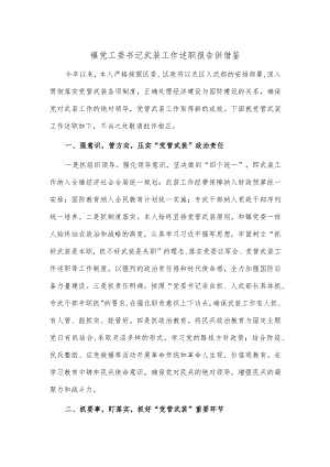 镇党工委书记武装工作述职报告供借鉴.docx