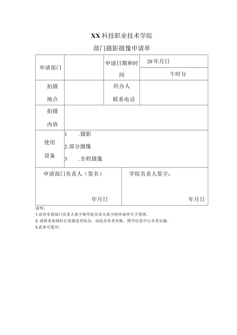 XX科技职业技术学院部门摄影摄像申请单.docx_第1页