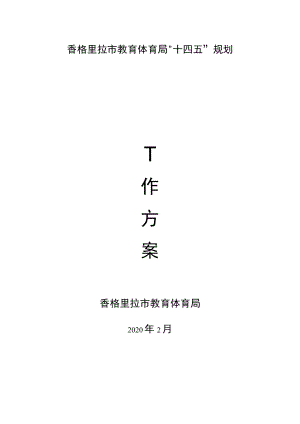 香格里拉市教育体育局“十四五”规划.docx