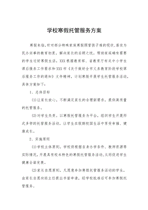 小学寒假托管服务工作方案四篇合集.docx