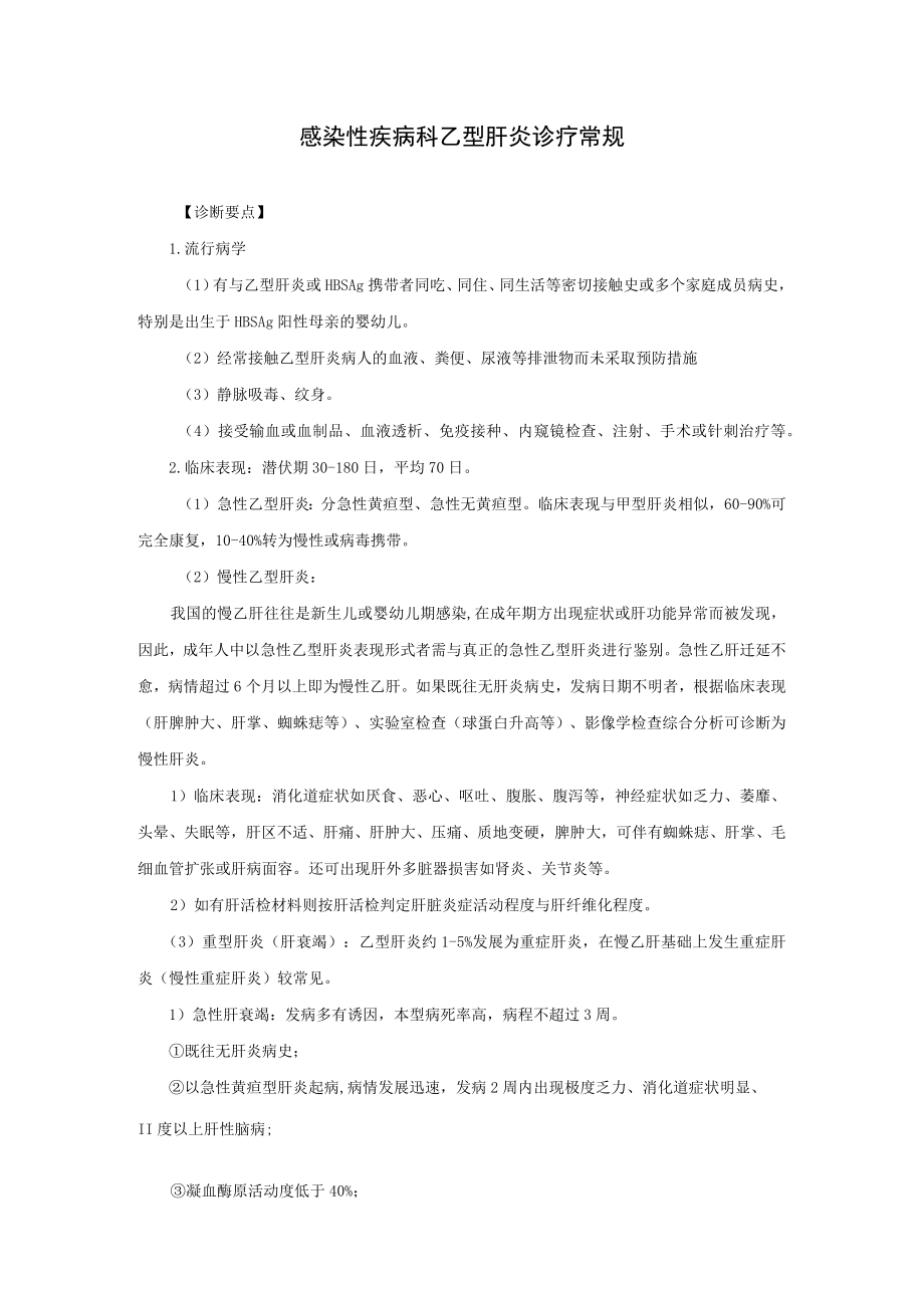 感染性疾病科乙型肝炎诊疗常规.docx_第1页