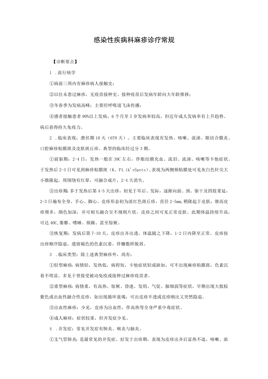 感染性疾病科麻疹诊疗常规.docx_第1页