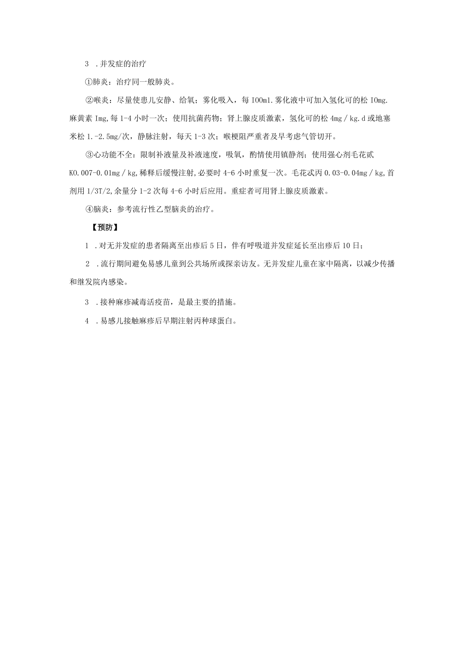 感染性疾病科麻疹诊疗常规.docx_第3页