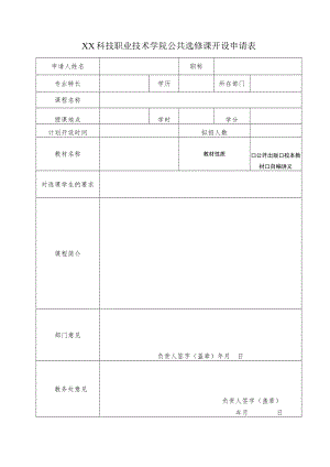 XX科技职业技术学院公共选修课开设申请表.docx