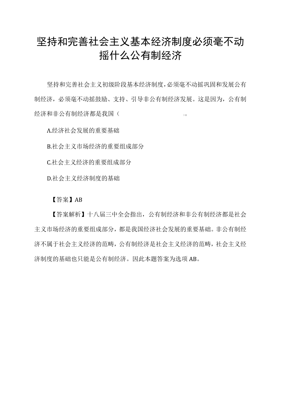 坚持和完善社会主义基本经济制度必须毫不动摇什么公有制经济.docx_第1页