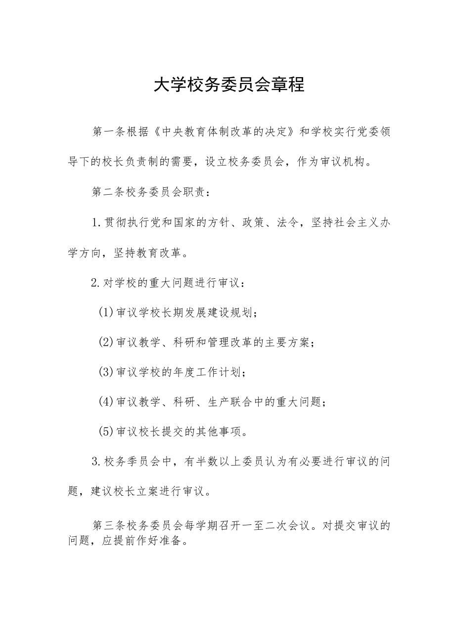 大学校务委员会章程.docx_第1页