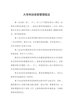 大学科技保密管理规定.docx