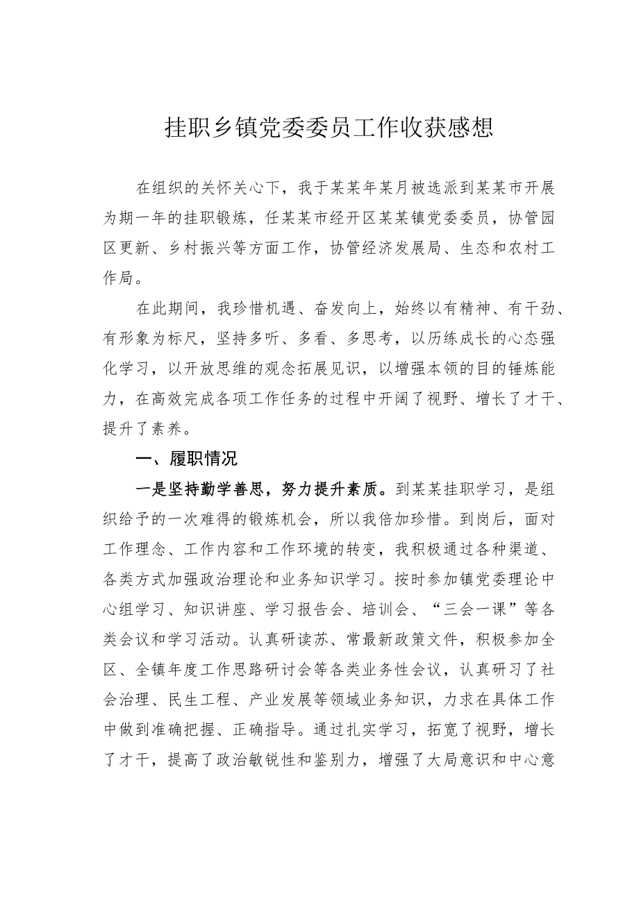 挂职乡镇党委委员工作收获感想.docx_第1页