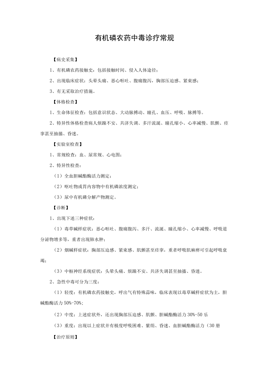 有机磷农药中毒诊疗常规.docx_第1页