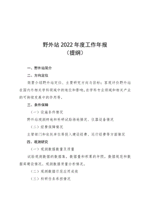 野外站2022年度工作年报（提纲）、年度绩效评价和考核意见表、统计表、工作总结.docx