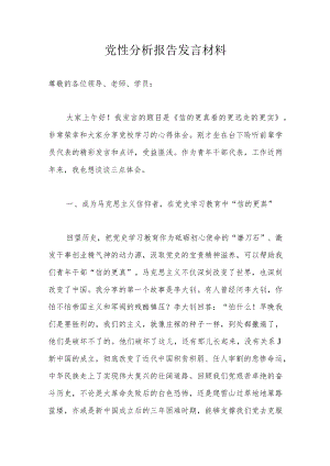 党性分析报告发言材料.docx