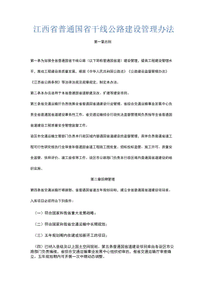 江西省普通国省干线公路建设管理办法.docx