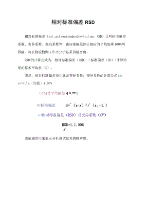 相对标准偏差RSD.docx