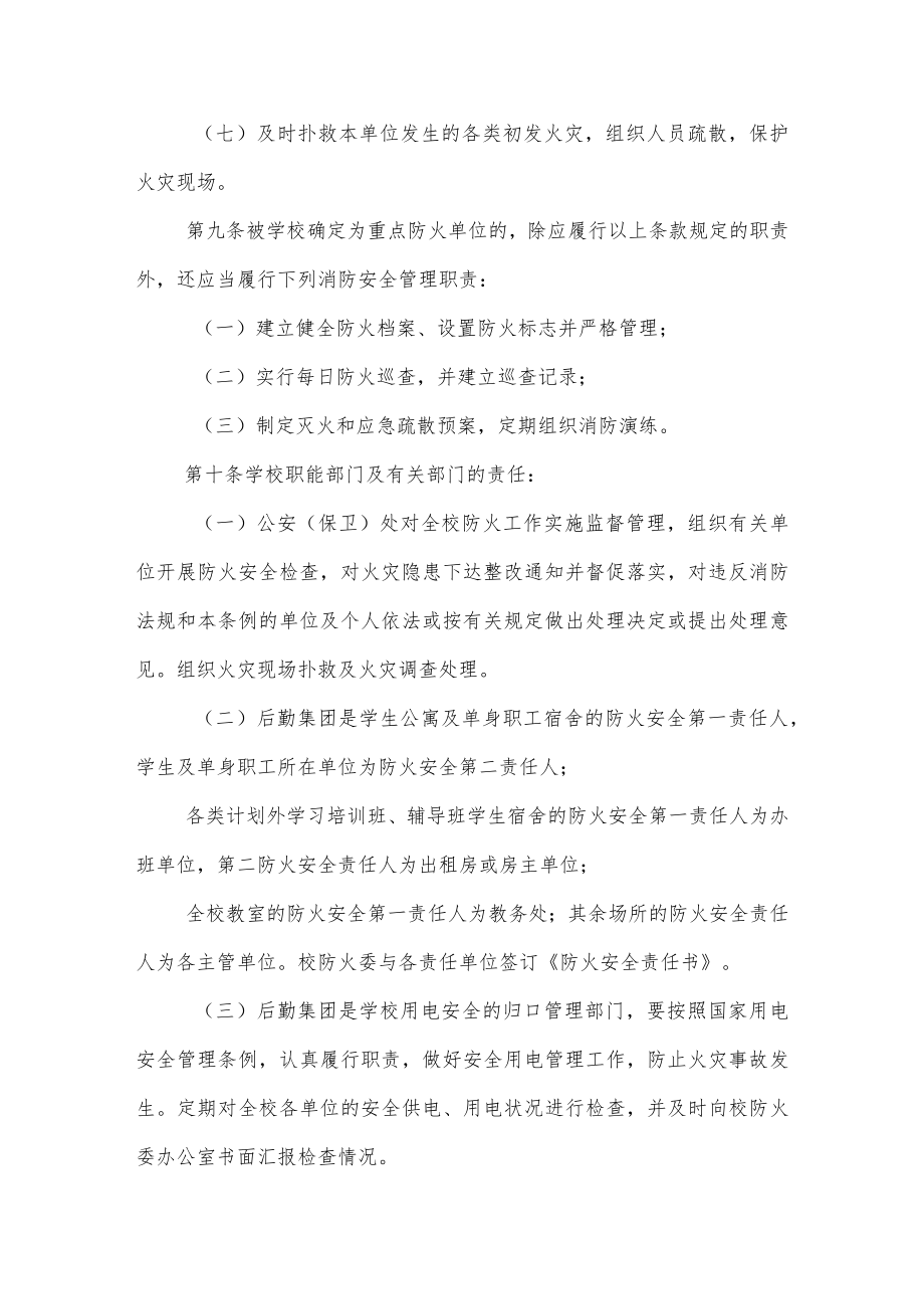 大学消防安全管理工作条例.docx_第3页