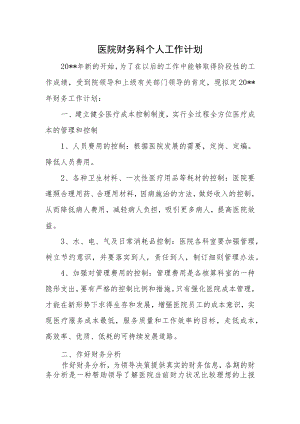 医院财务科个人工作计划.docx