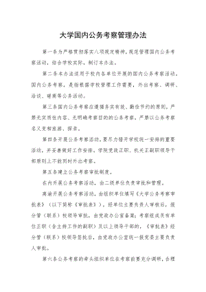 大学国内公务考察管理办法.docx