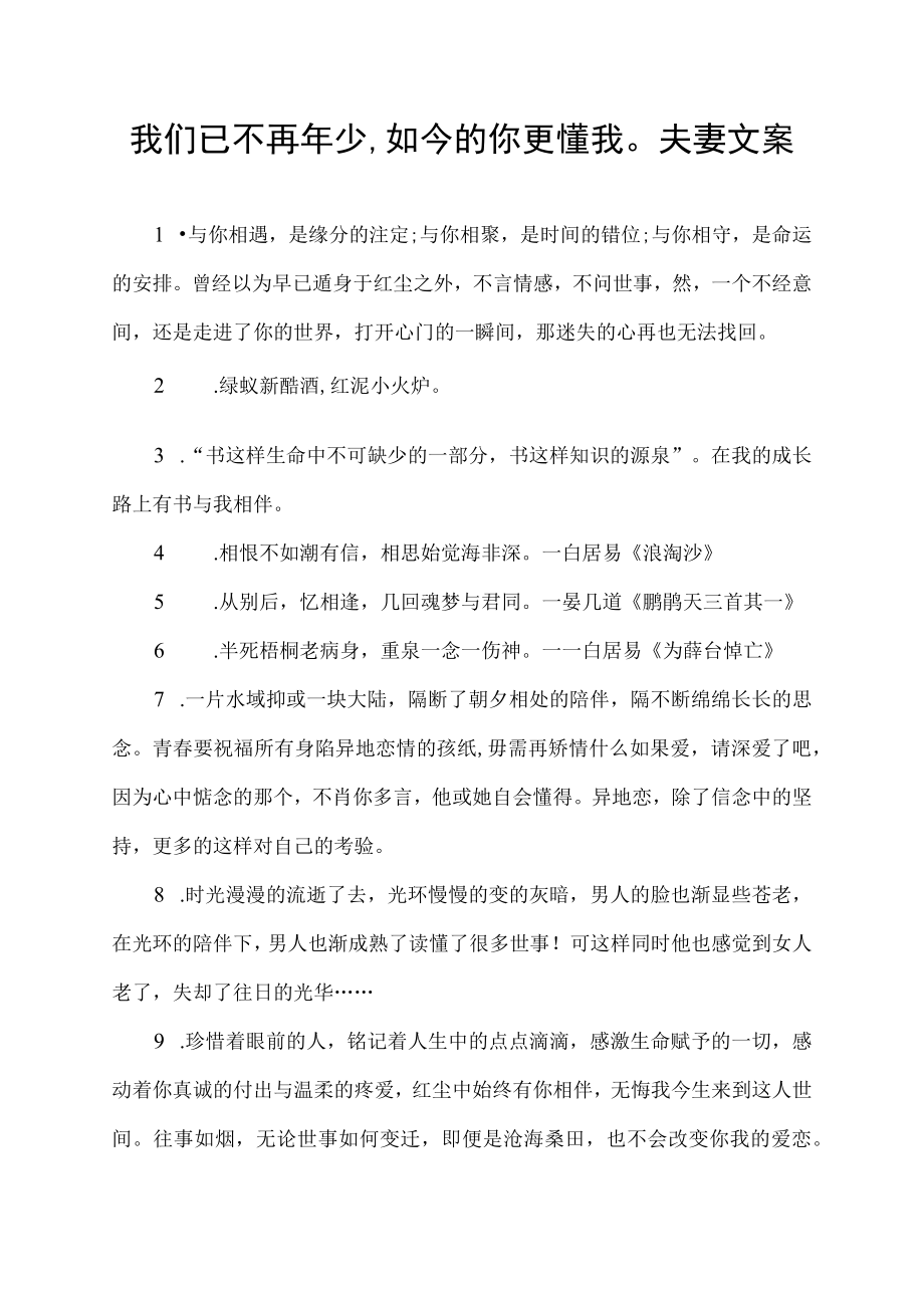 我们已不再年少,如今的你更懂我夫妻文案.docx_第1页